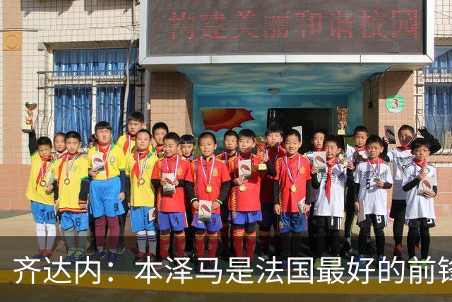 齐达内：本泽马是法国最好的前锋 真想和他一起踢