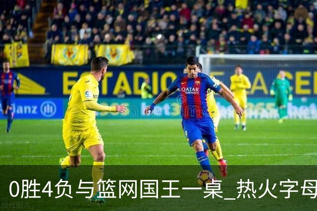 0胜4负与篮网国王一桌 热火字母哥赌错了？