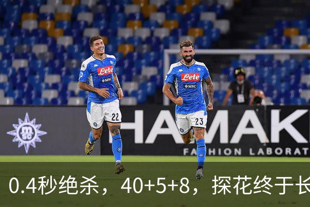 0.4秒绝杀，40+5+8，探花终于长舒一口气，老子回来了