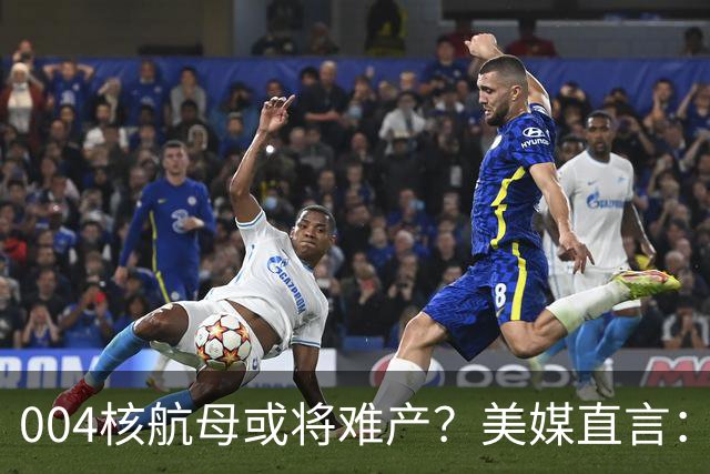 004核航母或将难产？美媒直言：中国不仅没实力造，也没必要造