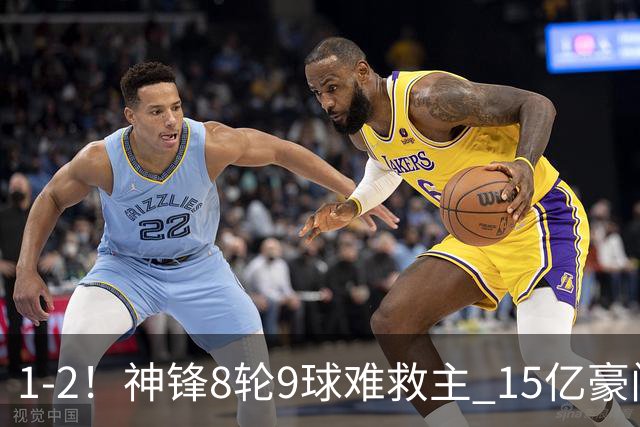 1-2！神锋8轮9球难救主 15亿豪门联赛全胜惨遭终结 送对手主场首胜