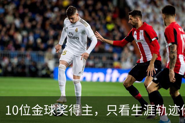 10位金球奖得主，只看生涯轨迹你能认出几个？