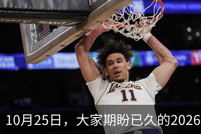 10月25日，大家期盼已久的2026退休养老金，究竟涨还是不涨？