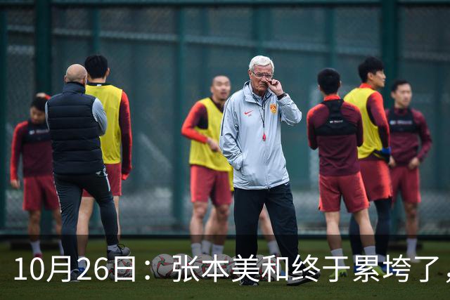 10月26日：张本美和终于累垮了，与陈熠打到时，在暂停期间