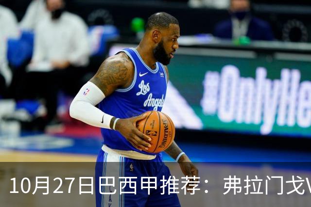 10月27日巴西甲推荐：弗拉门戈VS米内罗竞技