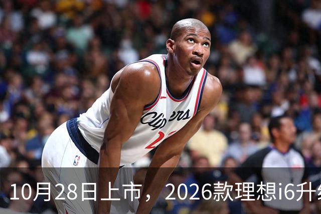 10月28日上市，2026款理想i6升级，家用纯电SUV续航780km