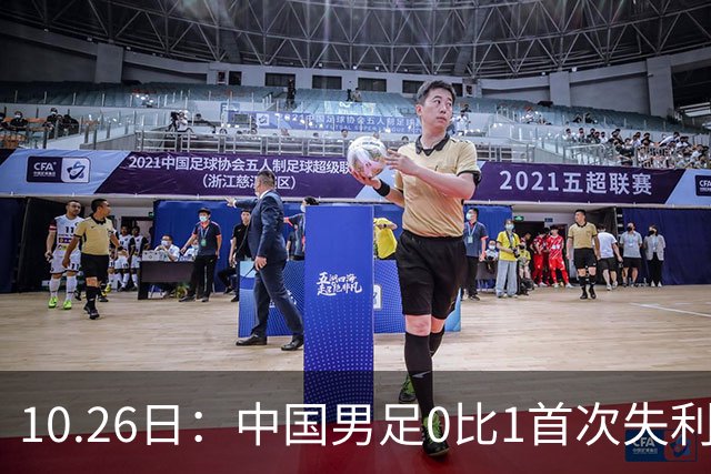 10.26日：中国男足0比1首次失利，让出小组头名无缘提前晋级，最新局势有变