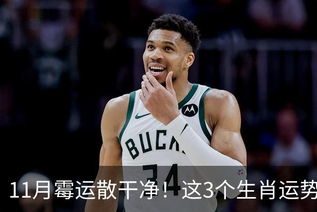 11月霉运散干净！这3个生肖运势提升一大截，机会挨个上门