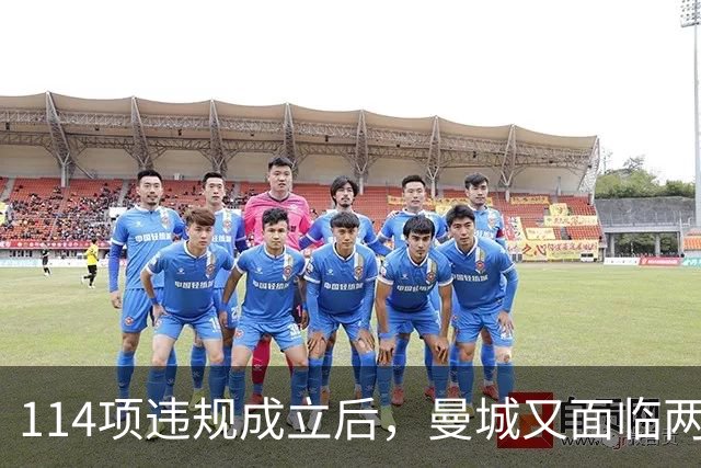 114项违规成立后，曼城又面临两项新调查