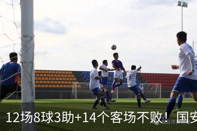 12场8球3助+14个客场不败！国安火力全开，河南只想要1分，有点难