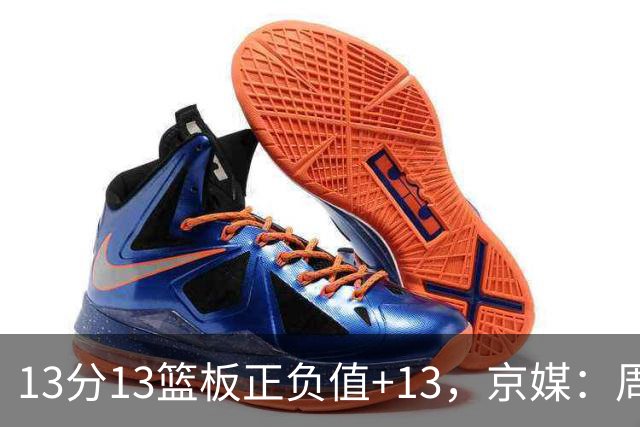 13分13篮板正负值+13，京媒：周琦在场山东基本对不上