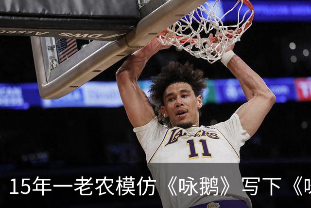 15年一老农模仿《咏鹅》写下《咏鸡》，仅凭18字，获得国家级大奖