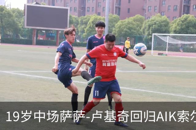 19岁中场萨萨-卢基奇回归AIK索尔纳，合同至2029年