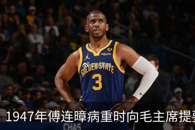 1947年傅连暲病重时向毛主席提要求，毛主席回信表示感激！