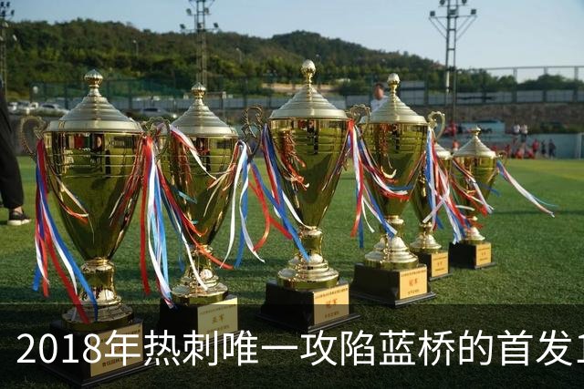 2018年热刺唯一攻陷蓝桥的首发11人，如今都去哪了