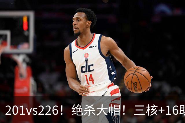 201vs226！绝杀大帽！三核+16助0失误！火箭真来了！