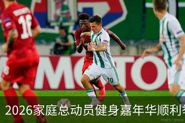 2026家庭总动员健身嘉年华顺利举办