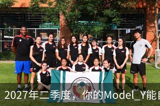 2027年二季度，你的Model Y能自己出去赚钱了