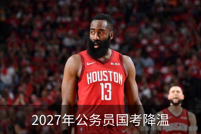 2027年公务员国考降温