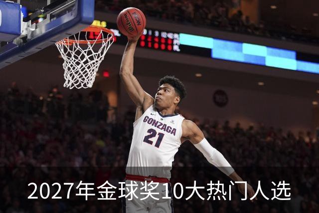 2027年金球奖10大热门人选