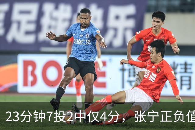 23分钟7投2中仅4分，张宁正负值-10山西不敌深圳