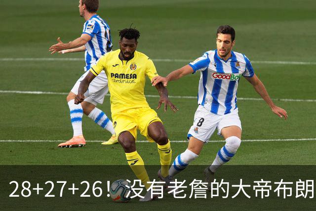 28+27+26！没有老詹的大帝布朗小马，杀疯了！