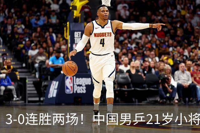 3-0连胜两场！中国男乒21岁小将闪耀：与陈熠合作晋级亚锦赛16强