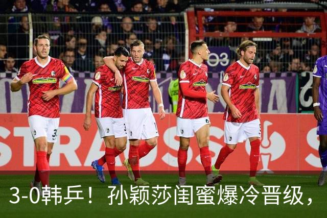 3-0韩乒！孙颖莎闺蜜爆冷晋级，下轮战蒯曼！国乒女单6人晋级16强！