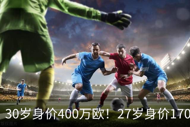 30岁身价400万欧！27岁身价170万欧！两大潜在归化出炉，加盟国足或可冲击世界杯