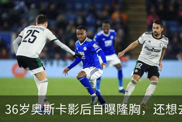 36岁奥斯卡影后自曝隆胸，还想去掉颊脂垫