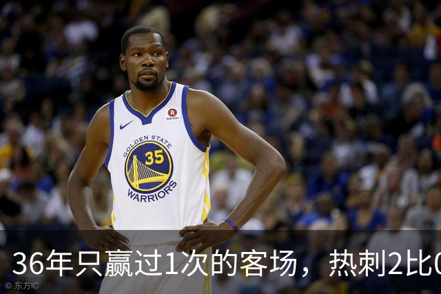 36年只赢过1次的客场，热刺2比0赢了还让切尔西吃了红牌