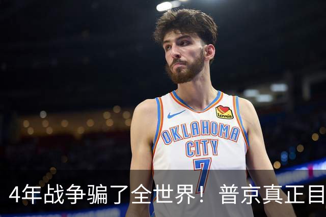 4年战争骗了全世界！普京真正目标不是乌克兰，早已开始布局