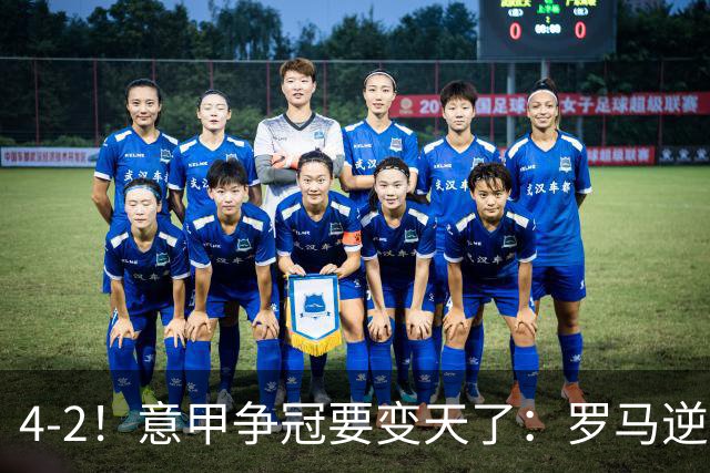 4-2！意甲争冠要变天了：罗马逆转，黑马大胜反超国米，榜首易主