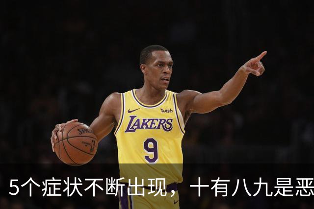 5个症状不断出现，十有八九是恶性肿瘤，最好去检查一下