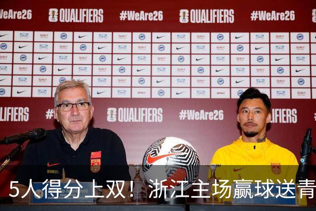 5人得分上双！浙江主场赢球送青岛开赛3连败