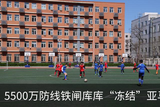 5500万防线铁闸库库“冻结”亚马尔，巴萨跟队：皇马像夺冠般庆祝