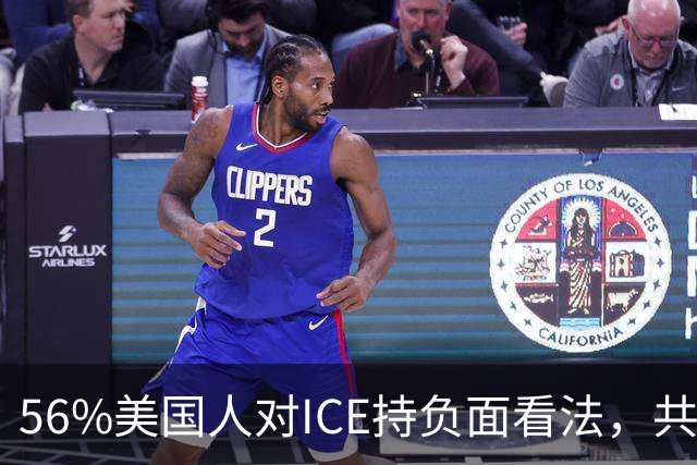 56%美国人对ICE持负面看法，共和党支持率也跌了