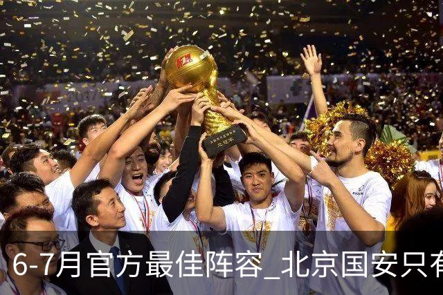 6-7月官方最佳阵容 北京国安只有塞鸟入选 这就看到主帅蒙哥马利厉害了