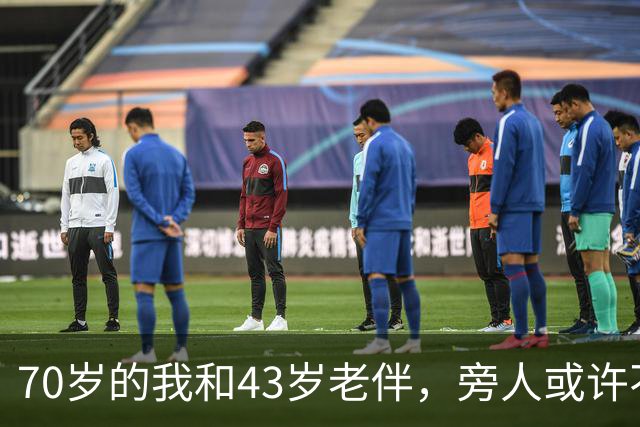 70岁的我和43岁老伴，旁人或许不解，我们每日都会抱抱