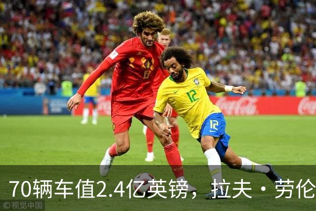 70辆车值2.4亿英镑，拉夫·劳伦的车库有多夸张