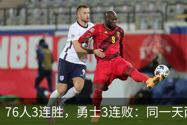 76人3连胜，勇士3连败：同一天两条路