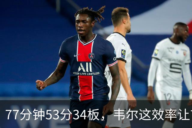 77分钟53分34板，韦尔这效率让首发中锋尴尬了