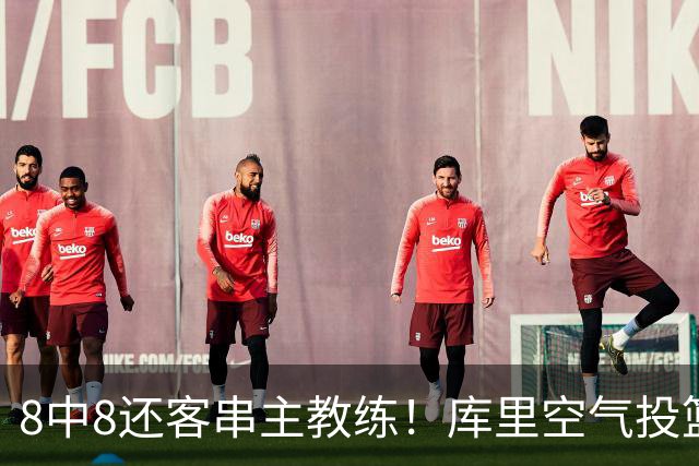 8中8还客串主教练！库里空气投篮驱逐戈登美媒调侃 勇士终迎首胜