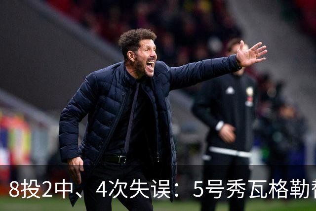 8投2中、4次失误：5号秀瓦格勒替补23分钟只拿13分