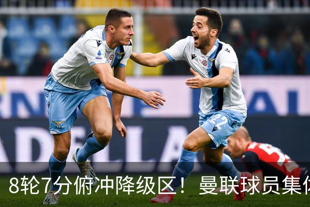 8轮7分俯冲降级区！曼联球员集体打“卡”，球迷却在高唱他的名字