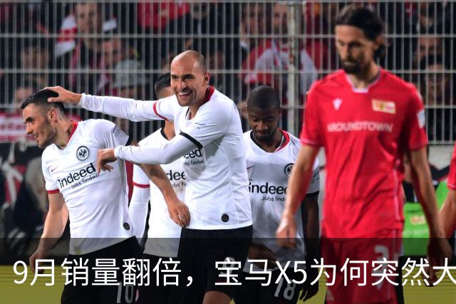 9月销量翻倍，宝马X5为何突然大卖？
