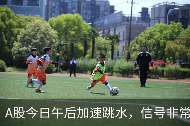 A股今日午后加速跳水，信号非常强烈，周五将迎来更大的暴风雨？