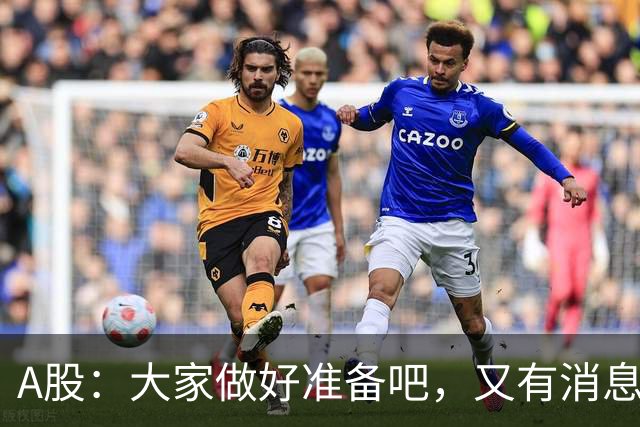 A股：大家做好准备吧，又有消息传来，下周大概率将这样走