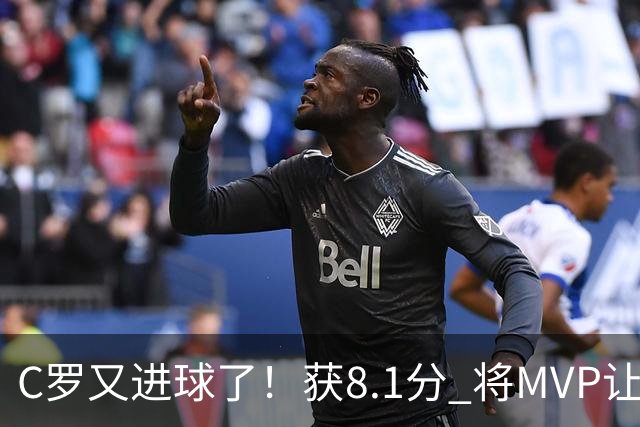 C罗又进球了！获8.1分 将MVP让给队友，利雅得胜利豪取四连胜