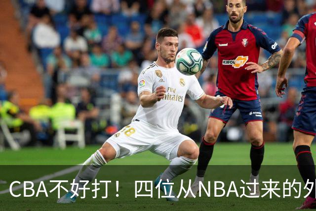 CBA不好打！四位从NBA过来的外援，表现都一般